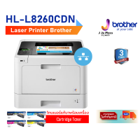 Laser Printer  Brother HL-L8260CDN A4 Print 31/33 ipm/Auto Duplex/USB 2.0 /3Y Onsite**หมึกแท้