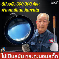 ?30ปีไม่เป็นสนิม?MXZ กระทะเหล็กเผา ขนาด 32,34,36,38,40 ซม ไม่เคลือบสารเคมี กระทะไม่ติด เปิดกระทะฟรี กระทะเหล็กแท้ กระทะจีน กระทะเผา  กะทะเหล็ก กระทะเหล็ก แท้ กระทะเหล็กเผาไฟ กระทะเหล็กจีน กระทะทอด กระทะผัด กระทะจีนเผา กระทะไม่ติดก้น กะทะเหล็กเผาไฟ