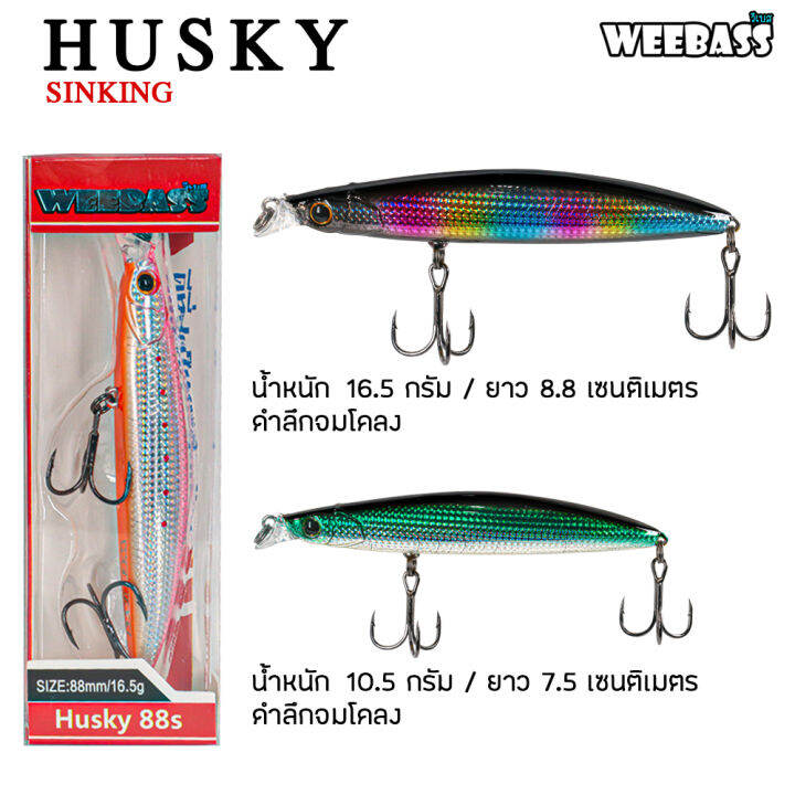 อุปกรณ์ตกปลา-weebass-เหยื่อปลั๊ก-รุ่น-husky-sinking-เหยื่อปลอม-เหยื่อตกปลา-เหยื่อ