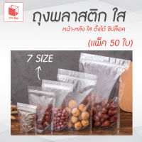 ถุงซิปล็อคใส ตั้งได้ (เเพ็ค 50 ใบ) ถุงซิปใส ถุงใสซิปล็อค ถุงโพลีใส ถุงขนม ซองขนม ก้นตั้งได้ ถุงใสมีซิป ซองพลาสติกใสมีซิป