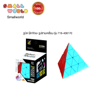 รูบิคฝึกทักษะ รูปสามเหลี่ยม รุ่น 719-436170  Triangle Brain Cube (719-436170)