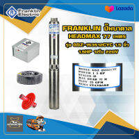 Franklin ปั๊มบาดาล แฟรงกิ้น รุ่น GSZ-153512CYC 1.5 นิ้ว 1.5HP 12 ใบ 220v ฟรีอุปกรณ์ติดตั้ง สายไฟ 50 ฝาบ่อ กล่องคอนโทรล ของแท้100%