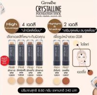 กิฟฟารีน คริสตัลลีน ฟาวน์เดชั่น สติ๊ก (ครีมรองพื้นชนิดแท่ง) Giffarine Crystalline Foundation Stick