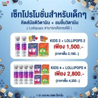 ?(ส่งฟรี)(SET) Kids + Lollipops วิตามินสำหรับเด็กๆ by Swiss Energy