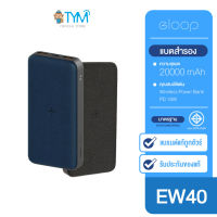 Eloop EW40 แบตสำรองไร้สาย PD18W 20000mAh Wireless Power Bank พาวเวอร์แบงค์ ชาร์จเร็ว