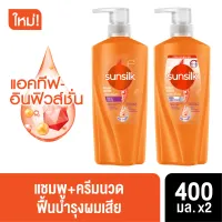 [แพ็คคู่ สุดคุ้ม] Sunsilk Shampoo 400 ml x2 or Shampoo 400 ml + Conditioner 400 ml