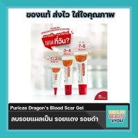 Puricas Dragon’s Blood Scar Gel เพียวริก้าส์ ดราก้อนบลัด สการ์ เจล ลดรอยดำ รอยแดงจากสิว มี 3 ขนาด 3กรัม , 8กรัม , 20กรัม