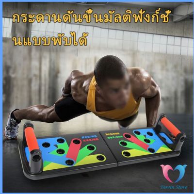 Dovin อุปกรณ์บริหารกล้ามเนื้อ  แบบพับได้ กระดานดันพื้น แผ่นวิดพื้น Push-up board