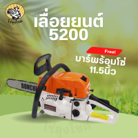 BONCHI เลื่อยยนต์ เลื่อยโซ่ยนต์ บาร์ 11.5 กำลัง 2.0kw/7500rpm MODEL:YMS3200 เลื่อย เลื่อยไฟฟ้า  by ไร่ลุงโชค