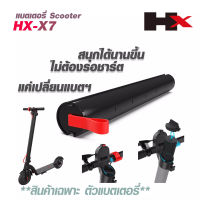 แบตเตอรี่HX-X7  E-Scooter Electric Scooter สกู๊ตเตอร์ สกูตเตอร์ไฟฟ้า เปลี่ยนแบตเตอรี่เองได้ ( แบตเตอรี่อย่างเดียว ไม่รวมสกูตเตอร์ )