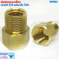 ข้อทด โอริง 5/8 แปลง จาก เทเปอร์ เป็น โอริง BF0001 brass fitting 5/8 Taper  to Oring ข้อทด ทองเหลือง ข้อทดแฟร์ ข้อต่อทองเหลือง