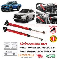 โช้คค้ำฝากระโปรงหน้า New MItsubishi Triton, Pajero (นิว มิตซุบิชิ ไททัน ปาเจโร่) 2015-2018 โช้คฝากระโปรง 2 สี ดำ แดง