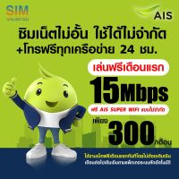 (เล่นฟรีเดือนแรก) ซิมเทพ AIS ความเร็ว 15Mbps เล่นเน็ตไม่อั้น +โทรฟรีทุกเครือข่าย 24ชม. (พร้อมใช้ฟรี AIS Super wifi แบบไม่จำกัดทุกแพ็กเกจ)