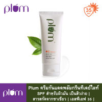 Plum ครีมกันแดดพลัมกรีนทีเดย์ไลท์ | SPF สำหรับผิวมัน เป็นสิวง่าย | สารสกัดจากชาเขียว | เอสพีเอฟ 35 | การป้องกันแสงแดดอย่างมีประสิทธิภาพ