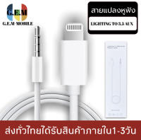 สายแปลง JH-025 Auxสำหรับไอโฟน 12 11 Pro Max X XR XS Max 7 8 Plus 3.5มม.สำหรับหูฟังแจ็คสายAuxสำหรับลำโพงรถสเตอริโอ ของแท้ รับประกัน1ปี BY GEMMOBILE