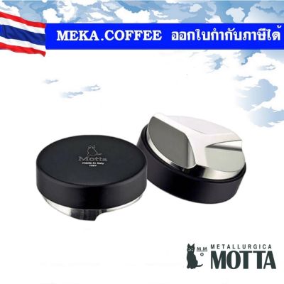 Motta Distribution Tamper 53 / 58 / 58.5 mm ตัวเกลี่ยกาแฟ