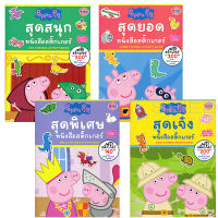 Bundanjai (หนังสือเด็ก) Peppa Pig Special Set Activity Book (Book Set 4 เล่ม)