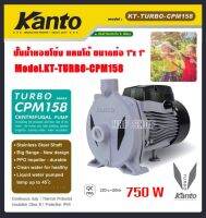 KANTO ปั๊มหอยโข่ง ขนาดท่อ 1" x 1" กำลังมอเตอร​์ 750W แกนเพลาสแตนเลสแท้ 304 (หน้าหมู) ปั๊มน้ำ ปั๊มหอยโข่ง ปั๊มไฟฟ้า รุ่น KT-TURBO-CPM158