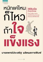 หนังสือ หนักแค่ไหนก็ไหวถ้าใจแข็งแรง / ประเสริฐ ผลิตผลการพิมพ์ / อมรินทร์สุขภาพ / ราคาปก 175บาท