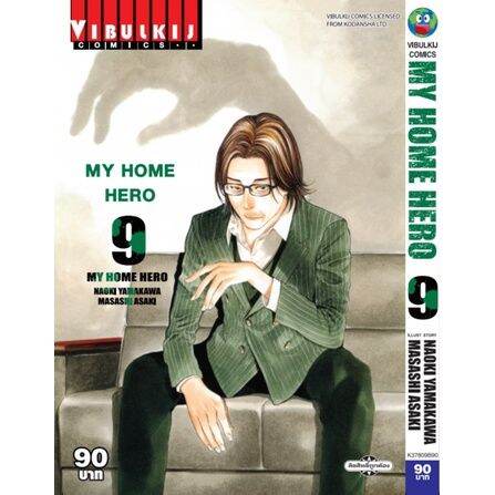 เล่มใหม่ล่าสุด-หนังสือการ์ตูน-my-home-hero-เล่ม-1-10-ล่าสุด-แบบแยกเล่ม