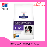 ??ส่งฟรีHill’s u/d Urinary Care Original Dry Dog Food อาหารสุนัข อาหารสุนัขเป็นนิ่ว ในกระเพาะปัสสาวะ ยูเรต ขนาด 1.5 kg เก็บเงินปลายทาง ?