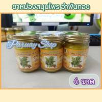 ยาหม่องสมุนไพรอำพันทอง ตราแม่มะลิ ขนาด 50 g. (6 ขวด) สูตรเย็น-ร้อน