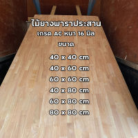 ไม้ยางพาราประสาน หนา 16 มิล ขนาด 40 - 80 cm เกรด AC ไม้หน้าโต๊ะ ท็อปโต๊ะ