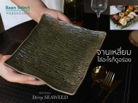 จานเหลี่ยมขอบคลื่น Deep seaweed 8 นิ้ว