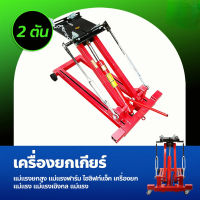 Lifting Equipment เครื่องยก รับน้ำหนักได้ 2ton 113x66x25cm DW-2T เครื่องยกเกียร์/ยกเครื่องยนต์, แม่แรงยกสูง แม่แรงฟาร์ม ไฮลิฟท์แจ็ค เครื่องยก แม่แรง แม่แรงเชิงกล แม่แรงไฮดรอลิก ไฮลิฟท์ แม่แรงไฮลิฟท์ แม่แรงกระปุก แม่แรงยกสูง แม่แรงฟาร์ม ไฮลิฟท์แจ็ค