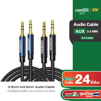 UGREEN สาย AUX 3.5mm แจ๊คต่อสัญญาณ สายยาว 0.5 - 2m สายแบบถัก รุ่น AV112