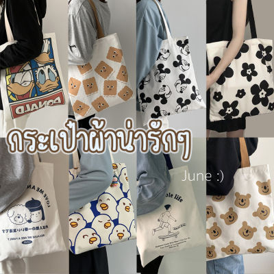 🔥พร้อมส่ง🔥กระเป๋าผ้า TOTE BAG กระเป๋าถือ กระเป๋าผ้ามินิมอล กระเป๋าผ้าสะพายข้าง ผู้หญิง แฟชั่นมาใหม่ 35ลาย