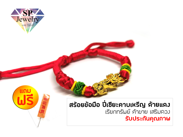 spjewelry-สร้อยข้อมือ-ปี่เซียะมังกรคาบเหรีญ-ด้ายแดง-เรียกทรัพย์-ค้าขาย-เสริมดวง-เพิ่มโชคลาภ-ด้ายแดง