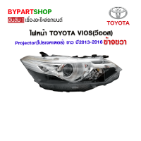 ไฟหน้า TOYOTA VIOS(วีออส) Projector(โปรเจคเตอร์) โคมขาว ปี2013-2016 ข้างขวา