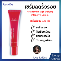 เซรั่มบำรุงผิวหน้า สูตรเข้มข้นพิเศษ ลดปัญหาริ้วรอย ผิวกระชับ Astaxanthin Age-Defying Intensive Serum ปริมาณ 20 กรัม