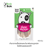 Bok Bok ขนมสุนัข 2IN1 เนื้อปลาพันกระดูก ขัดฟันบำรุงขนและไขข้อ มีกลิ่มหอมเนื้อปลา (150กรัม)