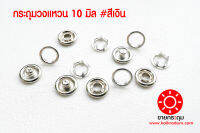 กระดุมแป๊กวงแหวน ขนาด 10 mm. เนื้อทองเหลืองแท้ ไม่เป็นสนิม สีเงิน 100 ชุด (400 ชิ้น)