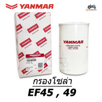 ของแท้ยันม่าร์ 100% ( กรองโซล่า ) รถไถยันม่าร์ EF45 , 49 #129907-55810