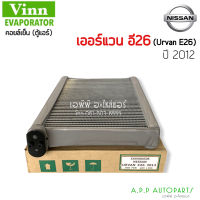 ตู้แอร์ รถยนต์ NISSAN URVAN E26 ปี 2012 (ยี่ห้อ Vinn) NV350 คอยล์เย็น นิสสัน เออแวน E26 รถตู้ ตู้แอร์ เออร์แวน ปี12