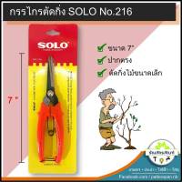 กรรไกรตัดกิ่งไม้ solo no.216