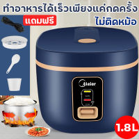 Meier หม้อหุงข้าว 1.8ลิตร/1.2ลิตร หม้อหุงข้าว หม้อหุงข้าวอเนกประสงค์ หม้อชั้นในหนาไม่ติดกระทะ หุงไว สั่งทำงานด้วยปุ่มเดียว หม้อหุงข้าวเล็ก หม้อหุงข้าว mini หม้อหุงข้าวราคาถูก หม้อหุงข้าวไฟฟ้า