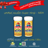 โปรโมชั่นวาเลนไทน์ | มหาหิงคุ์ แบบเม็ด MDH (Super Hing) - 2ขวด