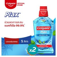 Colgate Plax คอลเกต พลักซ์ น้ำยาบ้วนปาก 500/750 มล. [แพ็คคู่]