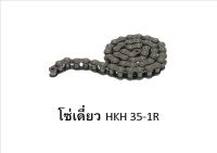 โซ่เดี่ยว HKH เบอร์ 35 - 1R 10ฟุต/กล่อง โซ่ส่งกำลัง