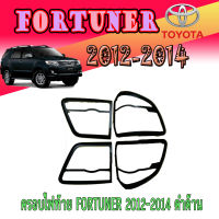 ครอบไฟท้าย FORTUNER 2012-2014 ดำด้าน