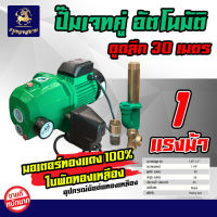 ปั๊มเจ็ทคู่อัตโนมัติ 1แรง ดูดลึก 20-30 เมตร รุ่น KSP-JETAUTO (ขนาด 1 HP 1.25" x 1") มอเตอร์ทองแดง ใบพัดทองเหลือง