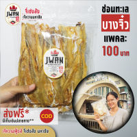 ปลาช่อนทะเลบางจิ๊ว ปลาไล้กอ ไล้กอตัดหัว แพ็คละ 100 บาท ขนาด 170 กรัม