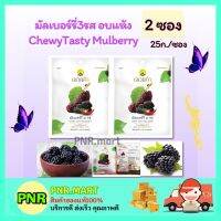 PNR.mart2x(25g) ดอยคำ มัลเบอร์รี่3รสอบแห้ง Doikham Chewy Tasty Mulberry dried Fruits Snack ผลไม้อบแห้ง ฮาลาล เจ กินเล่น ขนมทานเล่น ของกินเล่น halal อร่อย สะอาด