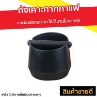 ?ขายดี? ถังเคาะกากกาแฟ ทนต่อแรงกระแทก ใช้ได้นานไม่แตกหัก - เคาะกากกาแฟ ที่เคาะกากกาแฟ อุปกรณ์กาแฟ ที่ทิ้งกากกาแฟ ถังกากกาแฟ กล่องเคาะกาแฟ ถังเคาะกาแฟ coffee knock box