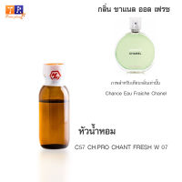 หัวน้ำหอม C57 : CH.PRO CHANT FRESH W 07 (เทียบกลิ่น เกรดพรีเมี่ยม) ปริมาณ 25กรัม