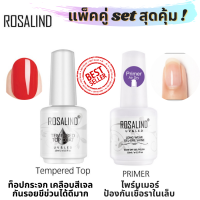 ท็อปเคลือบเล็บ เคลือบสีเจล ท็อปด้าน สีทาเล็บเจล  เงางามสุดพลัง (แพ็คคู่)ROSALIND Top Coat+ Matt top Coat ขนาดใหญ่15 ml.ใช้เครื่องอบ UVสำหรับเคลือบเล็บเจล